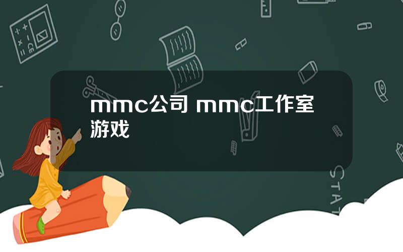 mmc公司 mmc工作室游戏